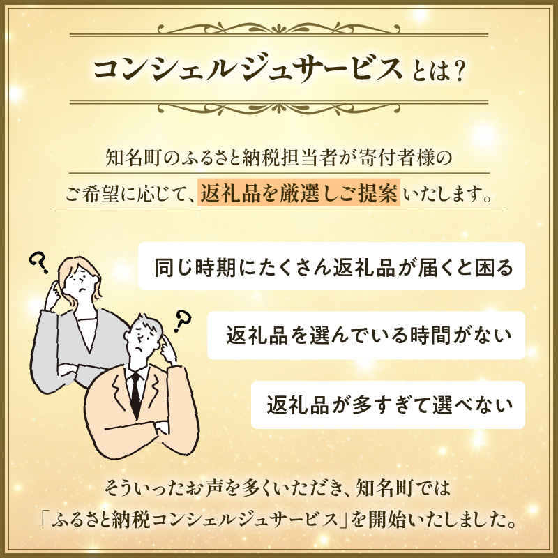 コンシェルジュプラン　寄付額300万円コース