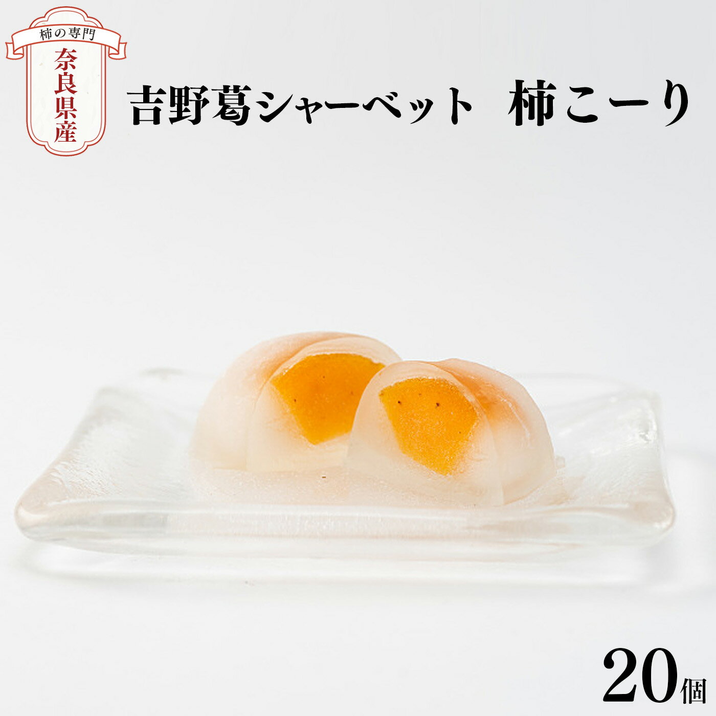 【ふるさと納税】柿こーり（20個）◆ 柿 西吉野 吉野葛 シャーベット｜ 柿 西吉野 吉野葛 シャーベット | フルーツ 果物 くだもの 柿 かき カキ 奈良市 五條市
