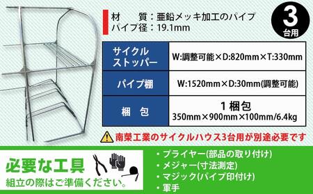 サイクルハウス　カスタマイズキット3台用_19-J401_(都城市) サイクルハウス カスタマイズキット 3台用 組立式 組立説明書付 南榮工業