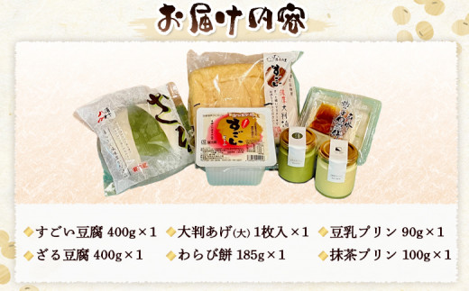 湧水の里「すごい」人気のセット 6種入 | 豆腐 国産大豆 ざる豆腐 あげ わらび餅 豆乳プリン 羊蹄山 湧き水 とうふ 濃厚 スイーツ 北海道 | 有限会社 湧水の里 [BPAO002]