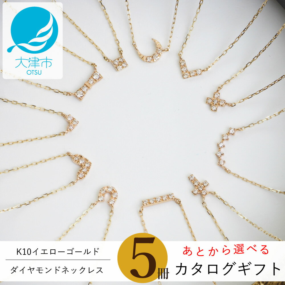 【ふるさと納税】【カタログギフト】5冊セット K10イエローゴールドダイヤモンドネックレスを人気11デザインから選べるカタログギフト/カタログK10-01