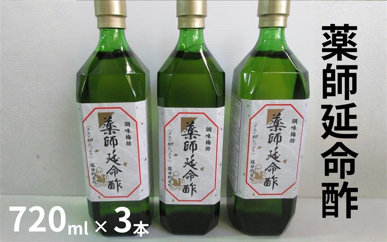 薬師延命酢（濃縮タイプ）3本セット（720ml×3本）  ／紀州南高梅 熟成梅酢 　　【maruni021】
