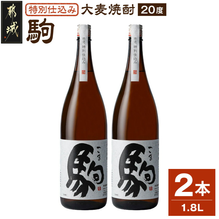 【ふるさと納税】【柳田酒造】≪特別仕込み≫駒(20度)1.8L×2本セット- 大麦焼酎 特別仕込み駒 20度 1.8L×2本 柳田酒造 送料無料 MJ-2211【宮崎県都城市】