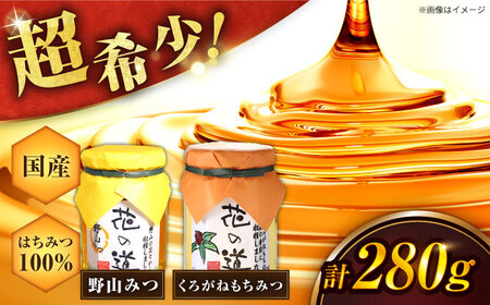 野山みつ・くろがねもちみつセット　計280g（140g×2） / はちみつ 蜂蜜 ハチミツ[AFAI019]