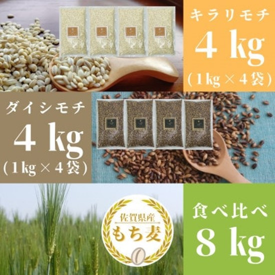 
            CI820_佐賀県産『もち麦』食べ比べ！キラリモチ４kg、ダイシモチ４kg（計８㎏）
          
