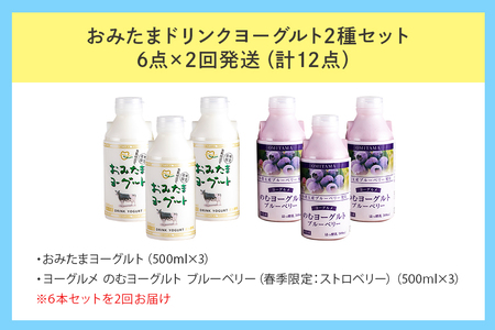 おみたまドリンクヨーグルトセット 6本セット×2回 1-I