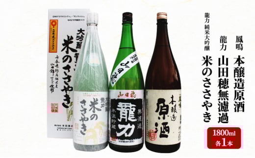 龍力 純米大吟醸「米のささやき」、「山田穂」、鳳鳴 1.8L 詰め合わせ 565
