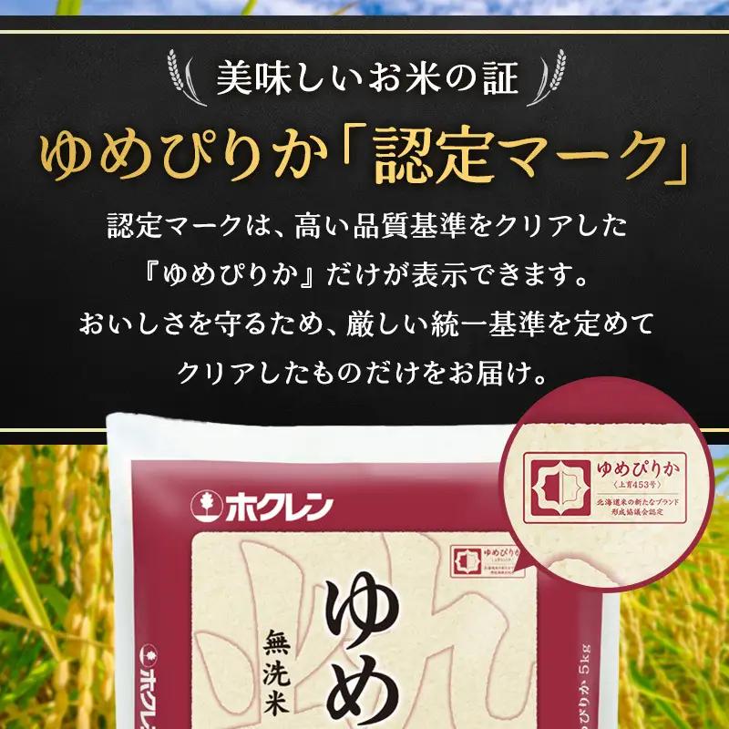 ホクレンゆめぴりか 定期便 5kg 12ヶ月 無洗米 ANA機内食採用 ゆめぴりか