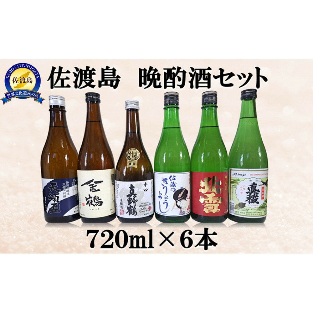 【ふるさと納税】佐渡島 晩酌酒セット 720ml×6本