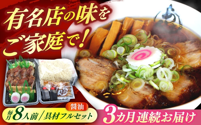 
                  【3回定期便】 ※冷蔵配送/地域限定※ あきん亭 醤油ラーメン フルセット 8人前 瑞浪市 / 冷蔵 しょうゆ お取り寄せ 【配送不可地域：離島】 [AZAA007]
                