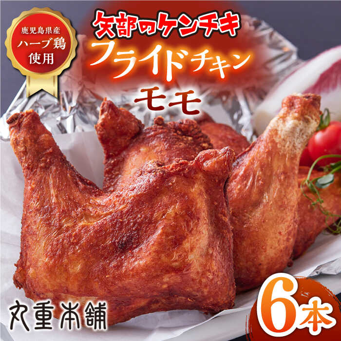 【ふるさと納税】矢部のケンチキ フライドチキン モモ 6本 ( 1本あたり約160g〜約190g ) 熊本 山都町 鶏肉 チキン クリスマス パーティ【有限会社 丸重ミート】[YAK008]