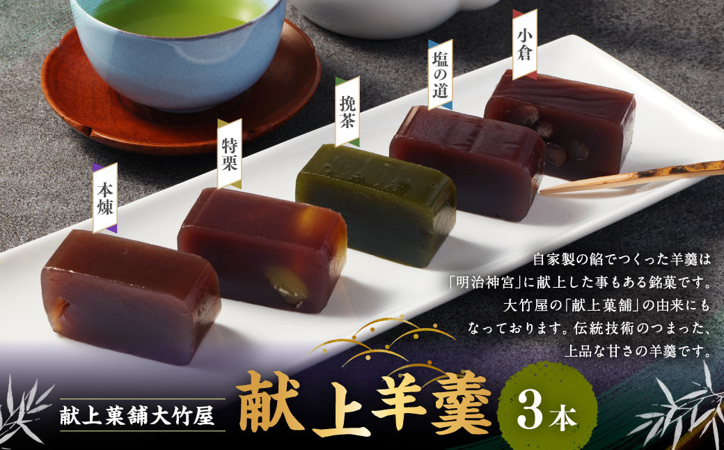 
                  献上羊羹 3本入｜ 和菓子 お菓子 おやつ おかし 羊羹 ようかん 銘菓 スイーツ 和スイーツ あんこ ギフト 贈答 お祝い 贈り物 プレゼント
                