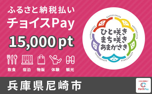 
宿泊・食事・観光の支払いに使える！尼崎市 チョイスPay 15,000ポイント【会員限定のお礼の品】
