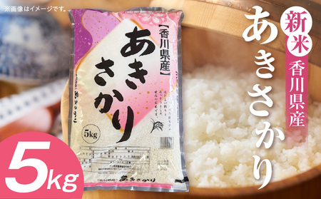 【令和7年産】香川県産あきさかり 5kg（紙袋配送）|新米 あきさかり 5kg 米 白米 ごはん ご飯 朝食 白ご飯 おにぎり お弁当 おむすび お米 国産 美味しい ツヤ モチモチ 精米 おすすめ 香川県 三木町 |_mk132-111-01