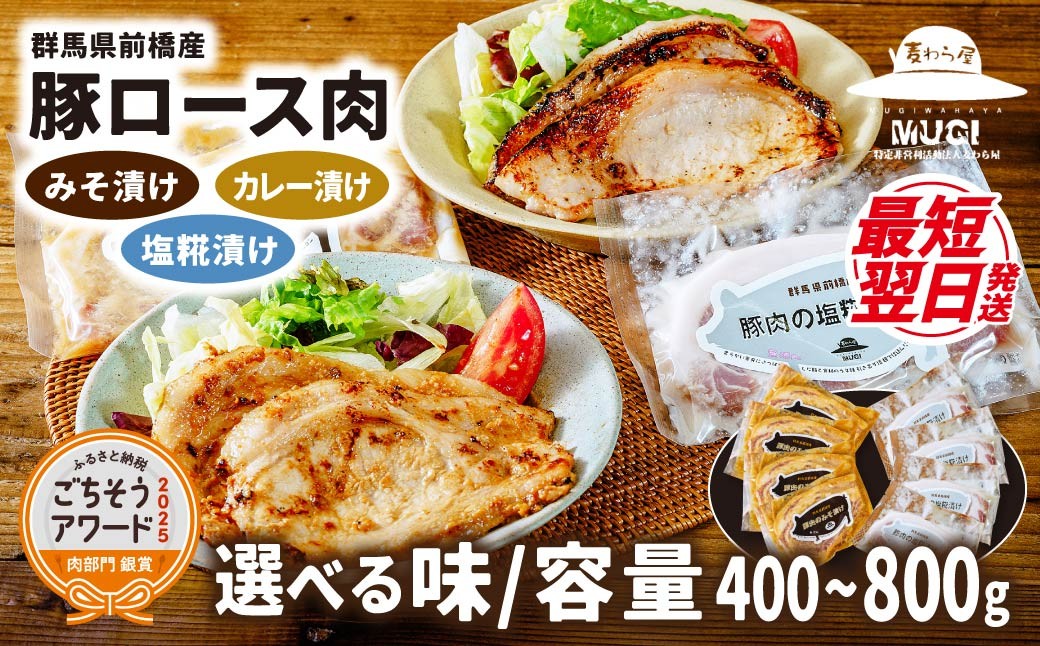 
                  【思いやり型返礼品】味付け肉 豚ロース 選べる内容 味噌漬け 塩糀漬け カレー漬け 2025年ごちそうアワード銀賞受賞  | 時短 豚肉 冷凍 簡単 贈答 簡便 おかず 惣菜 障がい者支援 障害福祉 障害施設 食べ比べ セット 焼くだけ 簡単調理 国産 焼肉 お取り寄せ おかず ギフト お弁当 麦わら屋 群馬県 前橋市
                