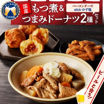 ふるさと納税 千代田町 国産もつ煮+つまみドーナツセット 【群馬県千代田町】 <ヌーベルオリジン> ch006-010r