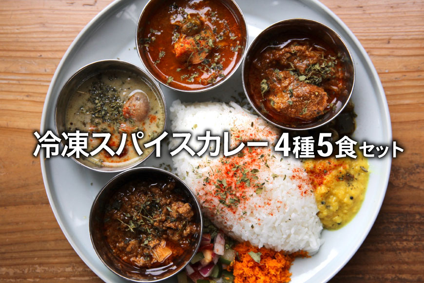 冷凍 スパイスカレー 4種 計5食セット [カレーライフ 長崎県 雲仙市 item2247]