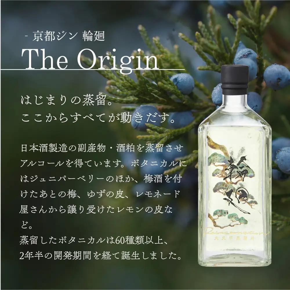 【松井酒造】京都ジン 輪廻 飲み比べセット 300ml×3本｜クラフトジン 人気シリーズ 大文字蒸溜所