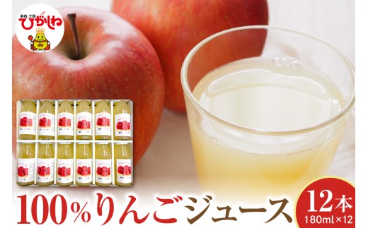 100％りんごジュース 180cc 12本セット 山形県 東根市 hi088-008