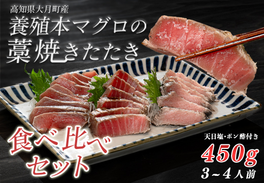 養殖本マグロの藁焼きたたき　食べ比べセット