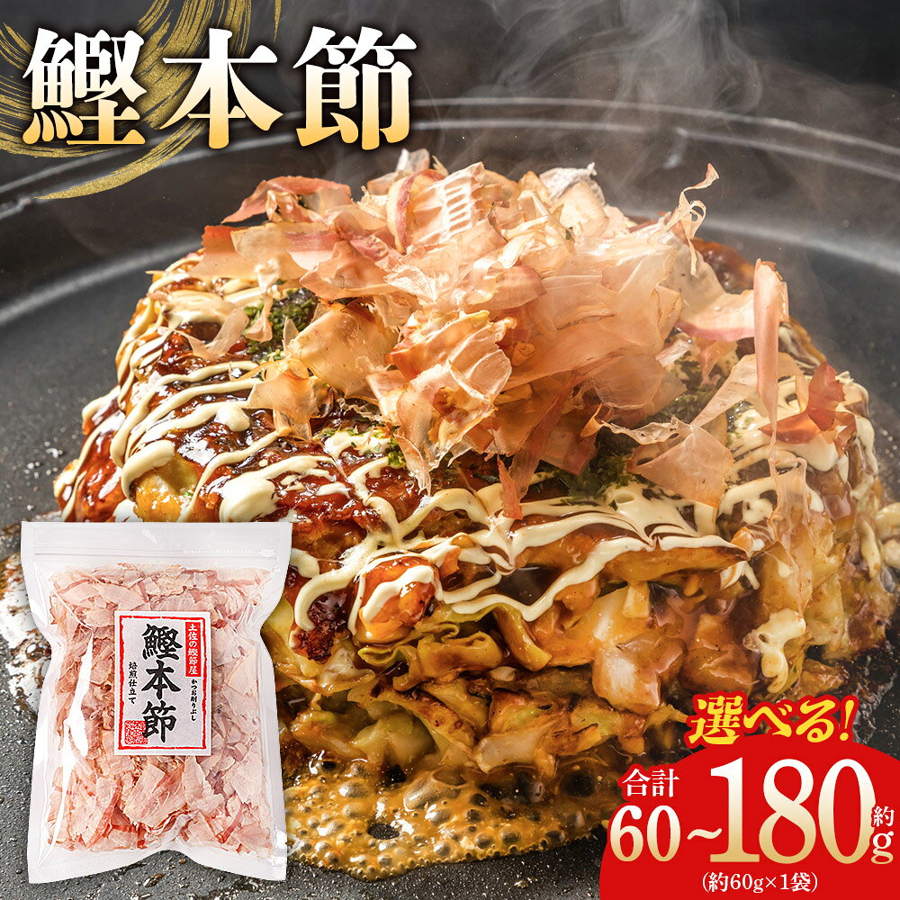 【ふるさと納税】【選べる】（和）鰹本節 1袋 60g（1/2/3袋）- 国産 鰹 カツオ かつお 鰹節 本節 かつお節 かつおぶし 削り節 焙煎加工 だし 出汁 旨み 香り豊か 職人仕上げ トッピング ご飯 冷奴 おひたし 和食 料理 ご飯のお供 森田鰹節 高知県 香南市【常温】