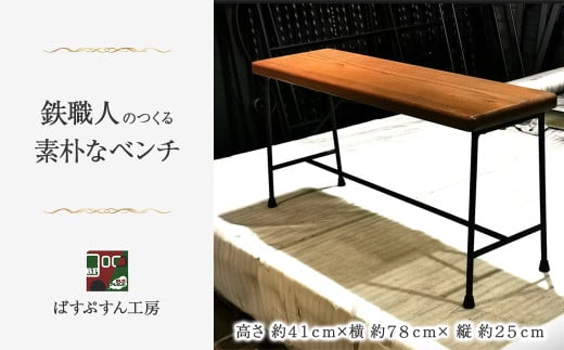 【鉄職人手作り】素朴なベンチ <ばすぷすん工房> 　ベンチ クラフト 椅子 ハンドメイド 手作りベンチ