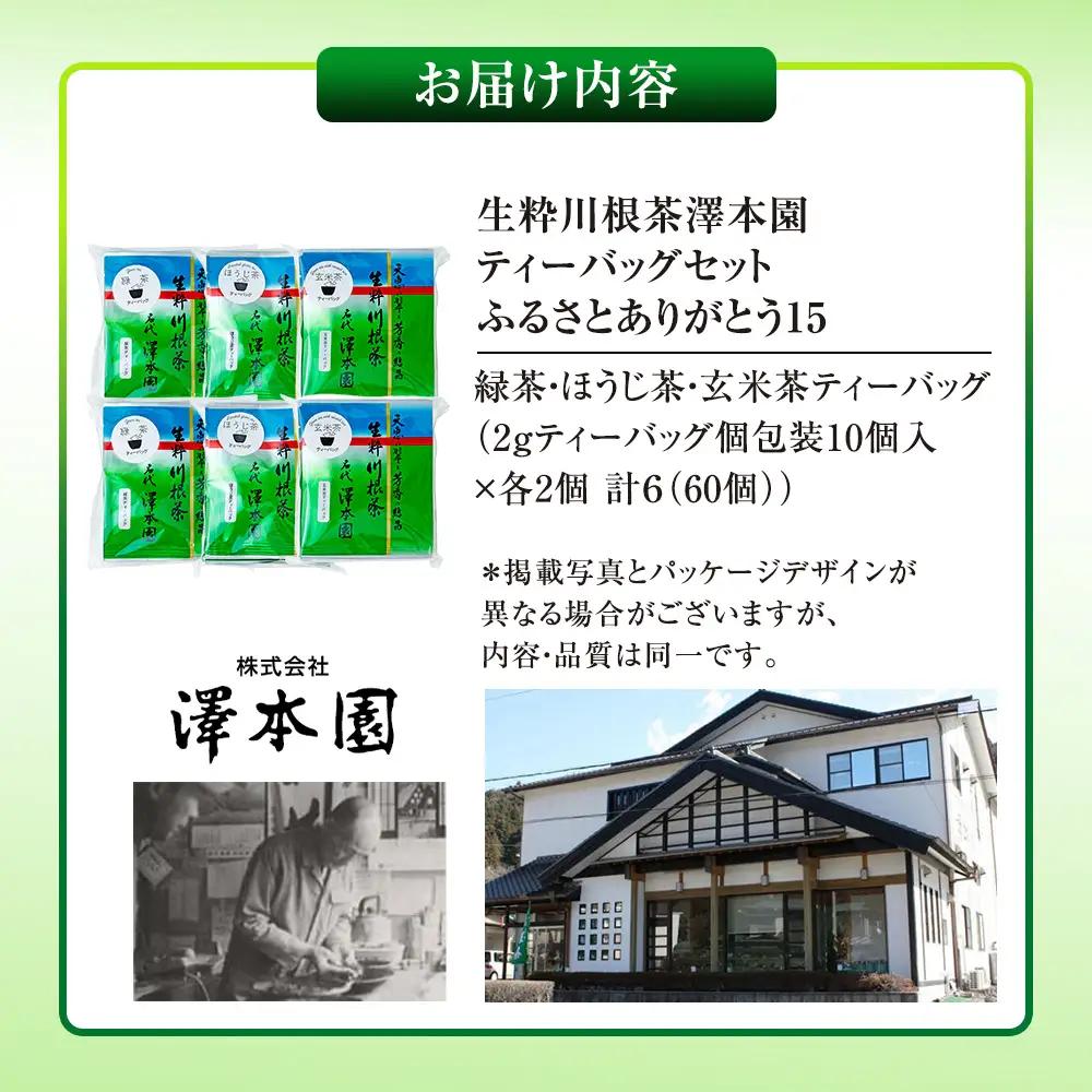 13-5 生粋川根茶 澤本園 ふるさとありがとう15