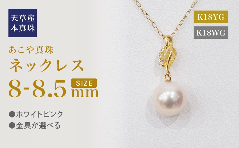 
            S101-489_あこや真珠 天草 ネックレス ペンダント ダイヤモンド 0.02ct 8mm - 8.5mm ホワイトピンク 真珠 K18 音符 
          
