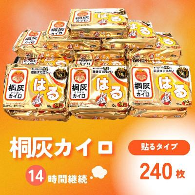 ふるさと納税 三田市 桐灰カイロ 桐灰はる【貼るタイプ】使い捨てカイロ 14時間持続　計240枚