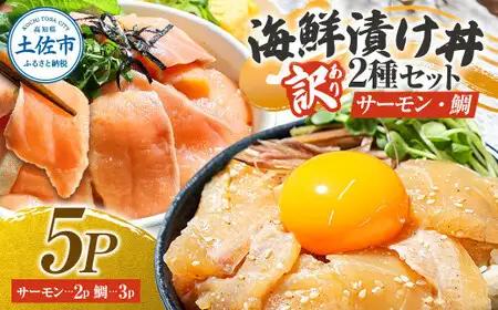 【訳あり】海鮮漬け丼（タイ3P・サーモン2P）セット 高知県土佐市 【企業組合　宇佐もん工房】 [BQAB036]