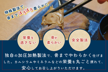 骨まで食べられるさかな 焼魚3袋セット（3種×各1袋）｜鳥取 岩美 魚 焼魚 煮魚 長期保存 【24053】