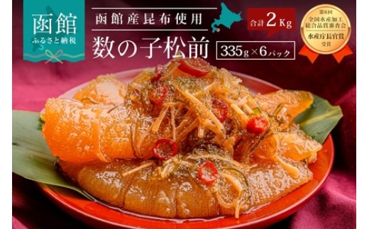 竹田食品 数の子松前 2kg（335g×6個セット）_HD025-011