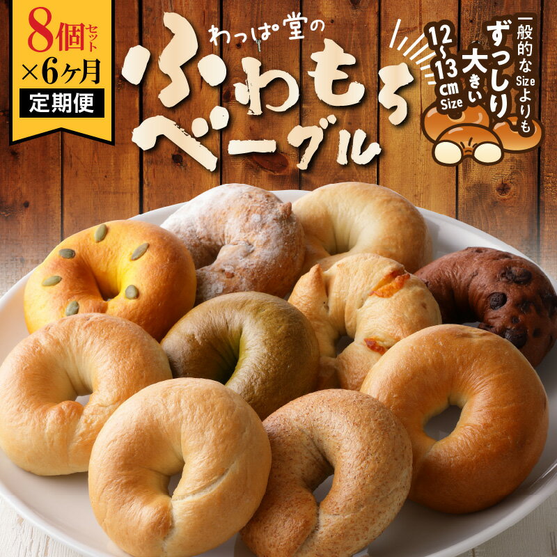 【ふるさと納税】ベーグル 定期便 6ヶ月 8個 セット 毎月 全6回 パン わっぱ堂 ふわもち 国産 小麦 100% 焼きたて 瞬間冷凍 外はカリッ 中はふわもちっ 食品 食べ物 冷凍 お取り寄せ お取り寄せグルメ 送料無料 愛知県 碧南市