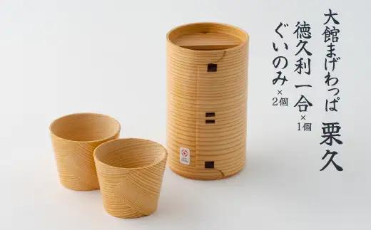 秋田地酒3種と徳久利・ぐいのみ2個セットと割烹美さわ比内地鶏鶏もつ缶詰セット　300P4001【筒井商店】
