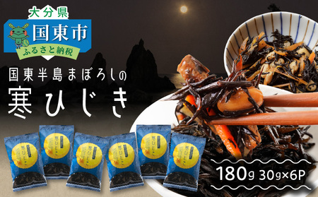 1465R_国東半島まぼろしの寒ひじき30g×6P