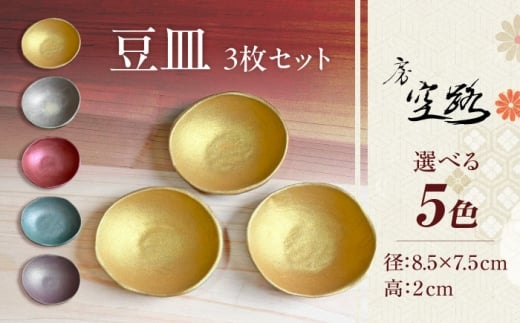 【房 空路】【5色から選べる】豆皿 3枚セット [UEU007]