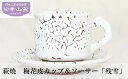 【ふるさと納税】萩焼 梅花皮カップ＆ソーサー「残雪」 食器 ギフト　【萩市】