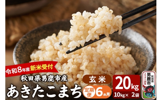 【定期便6ヶ月】 あきたこまち ＜令和8年産 新米受付＞ 玄米 20kg（10kg×2袋） 吉運商店 [新米 先行受付 米 こめ コメ 玄米 あきたこまち 秋田県 男鹿市]