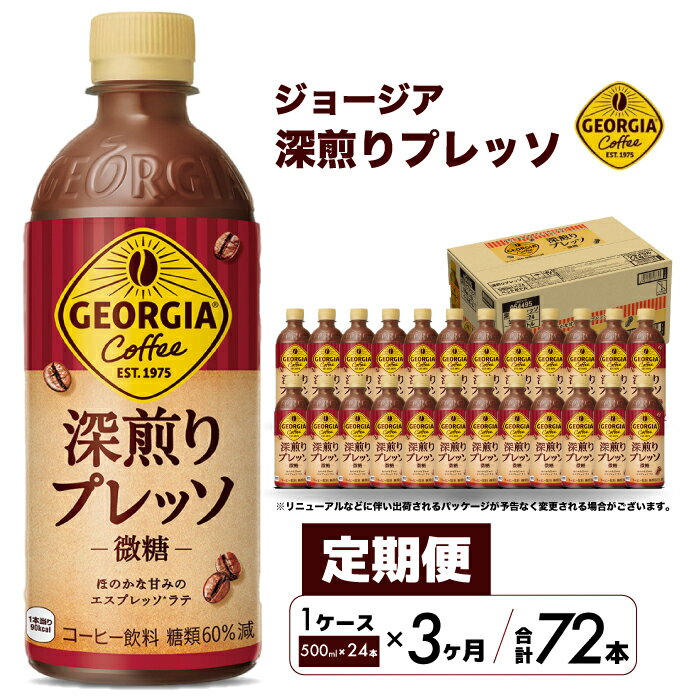 【ふるさと納税】【3か月定期便】ジョージア 深煎りプレッソ 500ml×24本PET 最短3日で発送 ペットボトル コーヒー 飲料 ケース 箱買い 014081
