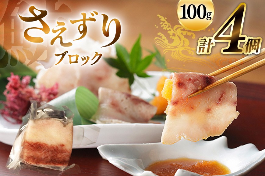 
            BJ141 さえずり ブロック 100g×4個セット 計400g [ くじら クジラ 鯨 鯨肉 湯引き 簡単調理 おつまみ 肴 珍味 小分け 日野商店 長崎県 島原市 ]
          