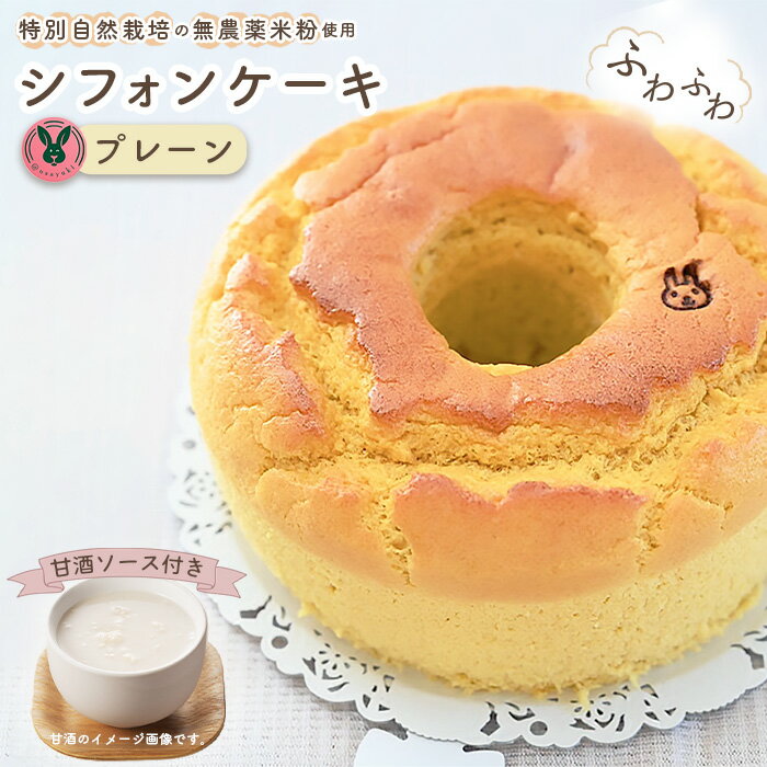 【ふるさと納税】No.239 特別自然栽培無農薬米粉のホールシフォンケーキ「プレーン」 ／ スイーツ デザート おやつ 焼菓子 お菓子 洋菓子 こめこ ホールケーキ 独自ブレンド 低糖質 低カロリー 低GI 甘酒トッピングソース 送料無料 愛知県