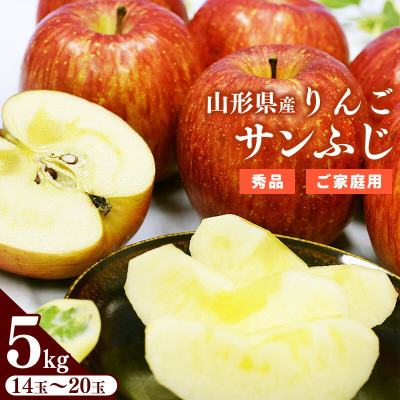 【ふるさと納税】 りんご 5kg「サンふじ」 秀品 (14〜20玉) 《家庭用》山形県産【2025年11月中旬頃〜12月頃発送予定】／ お取り寄せ ご当地 特産 産地直送 果物 フルーツ 季節 冬 デザート おやつ 林檎 アップル 5キロ 2025年産 令和7年産 東北 山形