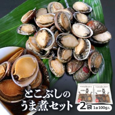 ふるさと納税 牟岐町 〔泉源特製〕　とこぶしのうま煮セット
