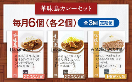 【全3回定期便】 博多華味鳥　カレーセット6食入 愛媛県大洲市/トリゼンフーズ株式会社 カレーレトルト カレー インスタントカレー はなみどり[AGDT021]