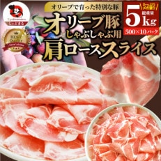 しゃぶまる特製 オリーブ豚肩ローススライス　しゃぶしゃぶ用　5kg