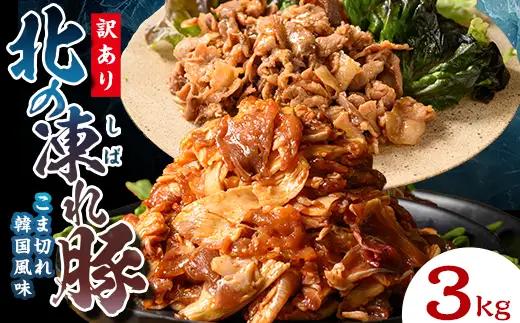 【訳あり】北の凍れ豚 韓国風300g×10P 北海道産 豚肉 レトルト 冷凍 おかず 惣菜 加工品 食品 お肉 北海道十勝更別村  F21P-1401