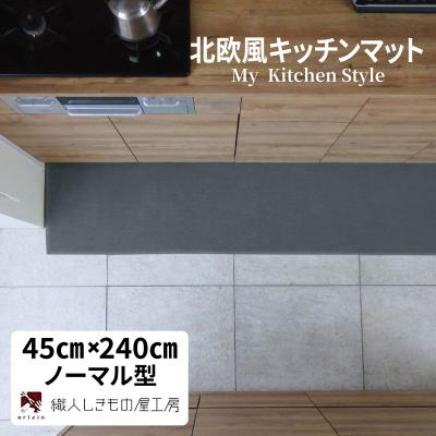 ふるさと納税 泉佐野市 北欧風キッチンマット ラグマットタイプ 45×240cm ノーマル型 スチール 抗菌防臭