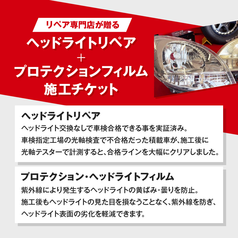 リペア専門店が贈る「ヘッドライトリペア+プロテクションフィルム施工チケット」