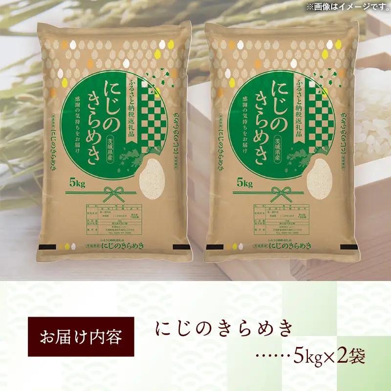 令和7年産 お米 精米 にじのきらめき 10kg 茨城県産 【価格改定】