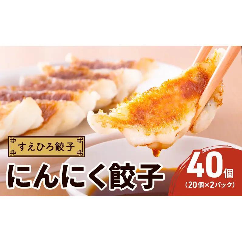 すえひろ餃子 （にんにく餃子） 40個 （20個 ×2パック） タレ・唐辛子付き 餃子 浜松餃子 ギョーザ 冷凍餃子 具沢山 国産 ビールのお供 つまみ 静岡 浜松市
